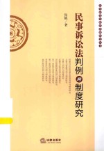 法学研究生教育判例研究丛书  民事诉讼法判例与制度研究