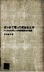 ガンかて笑って死ねるんや