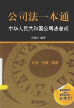 公司法一本通  中华人民共和国公司法总成