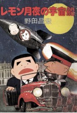 レモン月夜の宇宙船