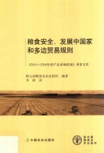 粮食安全、发展中国家和多边贸易规则