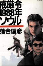 戒厳令1988年ソウル