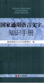 国家通用语言文字知识手册