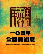 104年全国美术展