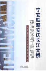 宁安铁路安庆长江大桥建造技术与工程管理