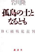 孤島の土となるとも