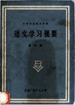 语文学习提要  第4册