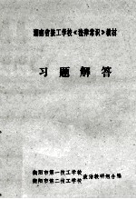 习题解答  湖南省技工学校《法律常识》教材