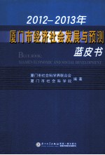 2012-2013年厦门市经济社会发展与预测蓝皮书