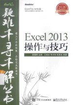 疑难千寻千解丛书  Excel 2013操作与技巧