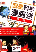 我是科学漫画迷  磁铁  全彩