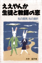 ええやんか生徒と教師の恋