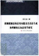 模糊限制语的语用功能及其话语生成和理解的认知语用学研究