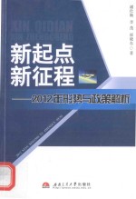 新起点新征程-2012年形势与政策解析