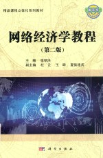 网络经济学教程  第2版