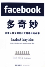 FACEBOOK多奇妙  闪耀人性光辉的社交网络传奇故事