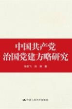 中国共产党治国党建方略研究