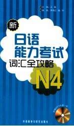 新日语能力考试词汇全攻略  N4