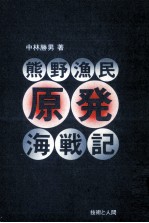 熊野漁民原発海戦記