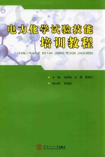 电力化学试验技能培训教程