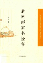 中国近现代稀见史料丛刊  第4辑  翁同龢家书诠释