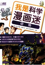 我是科学漫画迷  动物  全彩