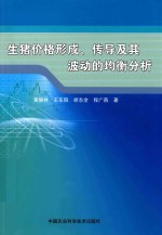 生猪价格形成、传导及其波动的均衡分析