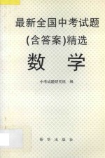 最新全国中考试题  含答案  精选  数学