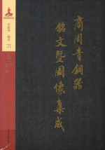 商周青铜器铭文暨图像集成  第21卷  酒器·尊  壶  钟