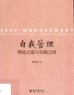 自我管理  理论之道与实践之用=Self-management Tao of theory and value of practice