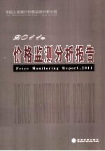 价格监测分析报告  2011年