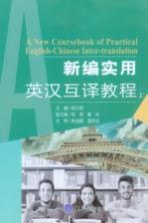 新编实用英汉互译教程  上