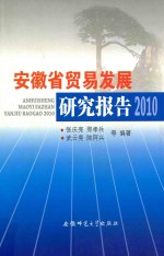 安徽省贸易发展研究报告  2010