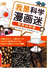 我是科学漫画迷  物质的构造  全彩