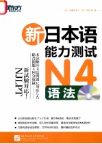 新东方大愚日语学习丛书  新日本语能力测试N4语法