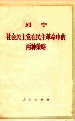 列宁社会民主党在民主革命中的两种策略