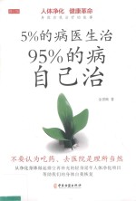 5%的病医生治  95%的病自己治