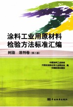 涂料工业用原材料检验方法标准汇编  树脂、溶剂卷  第2版