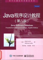 Java程序设计教程  第8版