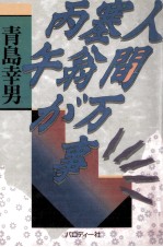 人間万事塞翁が丙午