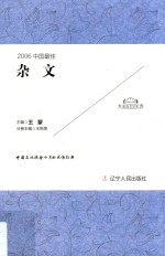 太阳鸟文学年选  2006中国最佳  杂文