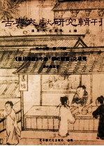 古典文献研究辑刊  15编  第23册  （毘尼母经）中的（摩呾理迦）之研究