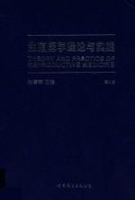 生殖医学理论与实践