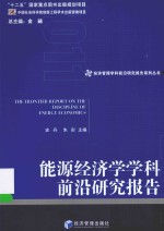 经济管理学科前沿研究报告系列丛书  能源经济学学科前沿研究报告