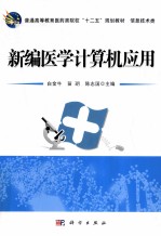 新编医学计算机应用