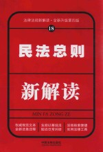 法律法规新解读  18  民法总则新解读  第4版