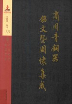 商周青铜器铭文暨图像集成  第33卷  兵器·矛  殳  剑  铍  钺  戚  刀  削