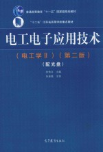 电工电子应用技术  电工学  2  第2版