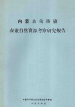 内蒙古乌审旗农业自然资源考察研究报告