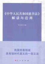 《中华人民共和国慈善法》解读与应用